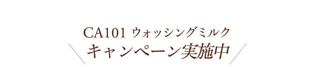 キャンペーン実施中 CA101 ウォッシングミルク