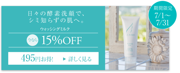 日々の酵素洗顔で、シミ知らずの肌へ。ウォッシングミルク 今なら15%OFF 期間限定7月1日から7月31日まで