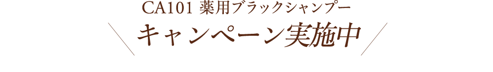 CA101薬用ブラックシャンプー キャンペーン実施中