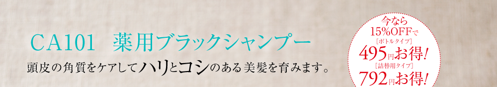CA101薬用ブラックシャンプー 頭皮の角質をケアしてハリとコシのある美髪を育みます。