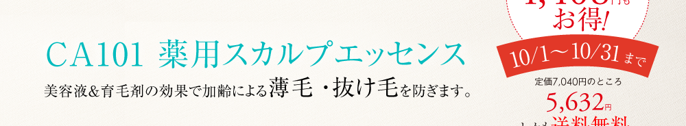 CA101 薬用スカルプエッセンス 美容液＆育毛剤の効果で加齢による薄毛・抜け毛を防ぎます。