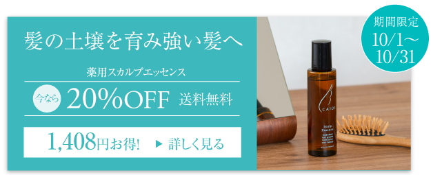 髪の土壌を育み強い髪へ 薬用スカルプエッセンス 今なら20％OFF 期間限定10月1日から10月31日まで