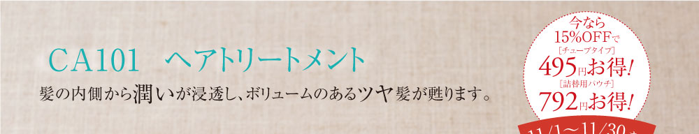 CA101 ヘアトリートメント 髪の内側から潤いが浸透し、ボリュームのあるツヤ髪が甦ります。