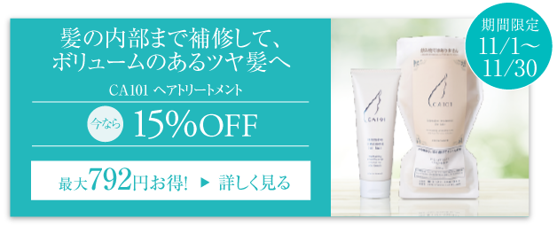 髪の内部まで補修して、ボリュームのあるツヤ髪へ。CA101ヘアトリートメント 今なら15%OFF 期間限定11月1日から11月30日まで