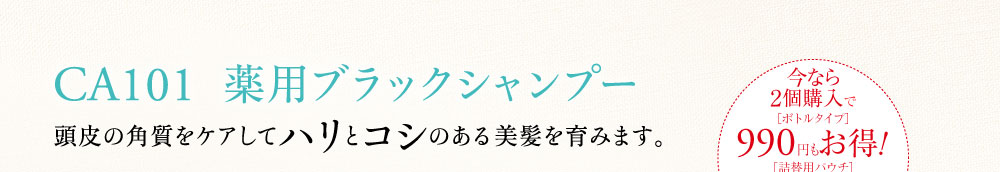 CA101薬用ブラックシャンプー 頭皮の角質をケアしてハリとコシのある美髪を育みます。