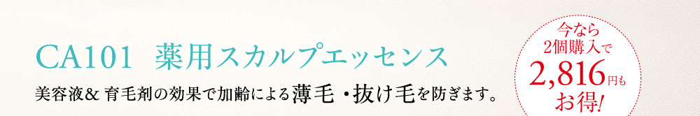 CA101 薬用スカルプエッセンス 美容液＆育毛剤の効果で加齢による薄毛・抜け毛を防ぎます。