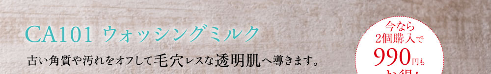 CA101 ウォッシングミルク 古い角質や汚れをオフして毛穴レスな透明肌へ導きます。
