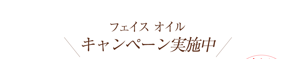 ナーチャークリーム キャンペーン実施中