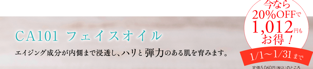 CA101ナーチャークリーム エイジング成分が内側まで浸透し、ハリと弾力のある肌を育みます。