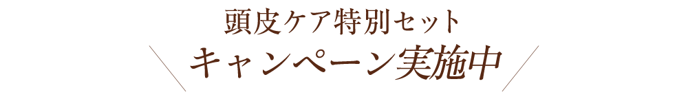 頭皮ケア特別セット キャンペーン実施中