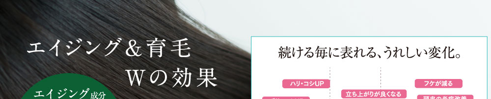エイジング＆育毛Wの効果