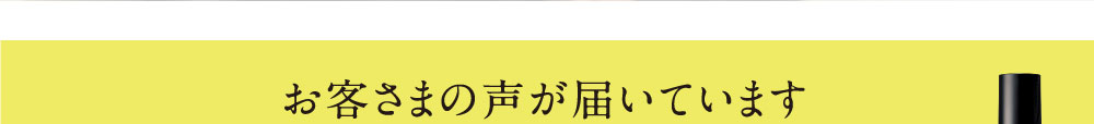 お客さまの声が届いています