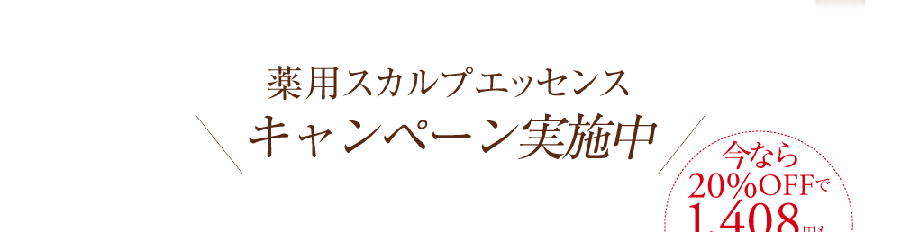 薬用スカルプエッセンス キャンペーン実施中