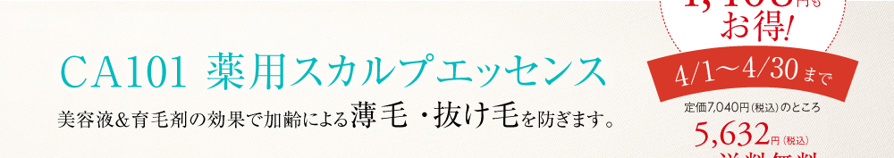 CA101薬用スカルプエッセンス　美容液＆育毛剤の効果で加齢による薄毛・抜け毛を防ぎます。