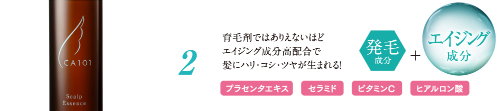 育毛剤ではありえないほどエイジング成分高配合で髪にハリ・コシ・ツヤが生まれる！