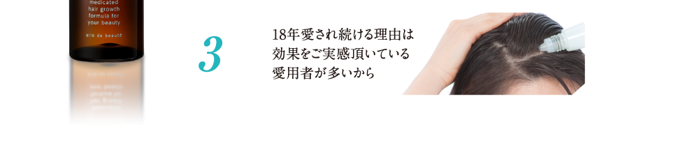 18年愛され続ける理由は効果をご実感頂いている愛用者が多いから