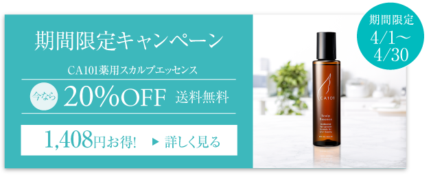 薄毛・抜け毛に悩む女性に選ばれ続けて18年 薬用スカルプエッセンス 今なら20%OFF 期間限定4月1日から4月30日まで