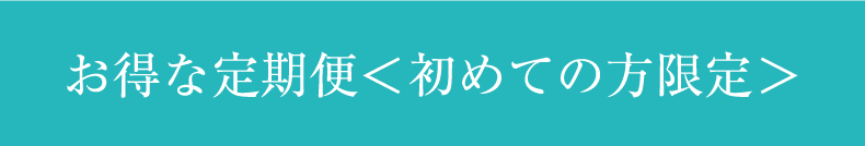 お得な定期便＜初めての方限定＞