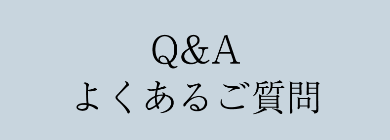 Q&A よくあるご質問