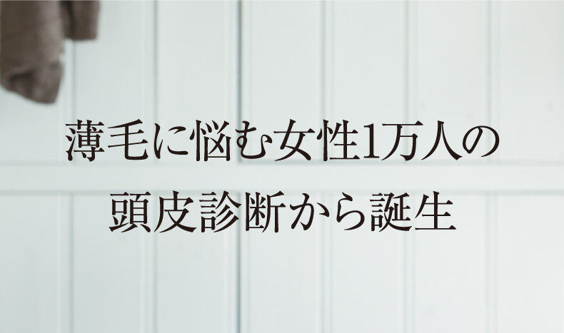 薄毛に悩む女性1万人の頭皮診断から誕生