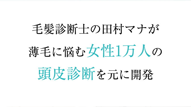 毛髪診断士の田村マナが薄毛に悩む女性1万人の頭皮診断を元に開発