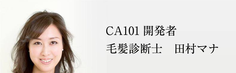 CA101開発者 毛髪診断士 田村マナ