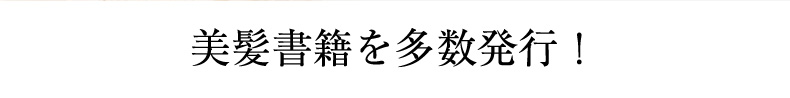 美髪書籍を多数発行！