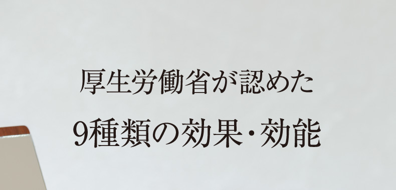 厚生労働省が認めた9種類の効果・効能