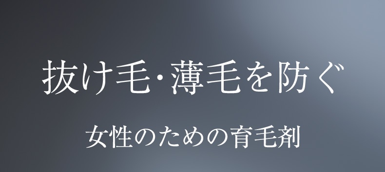 抜け毛・薄毛を防ぐ女性のための育毛剤