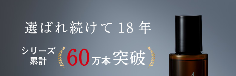 選ばれ続けて18年 シリーズ累計60万本突破