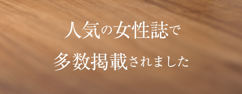 人気の女性誌で多数掲載されました