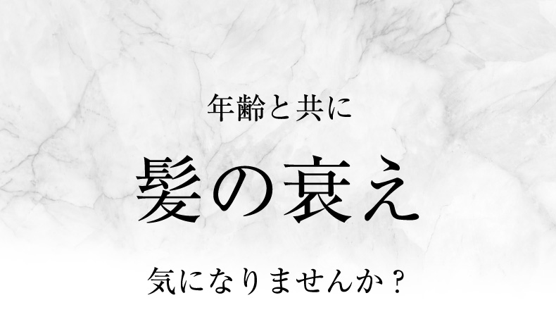 年齢と共に髪の衰え気になりませんか？