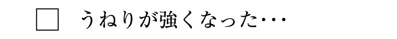 うねりが強くなった・・・