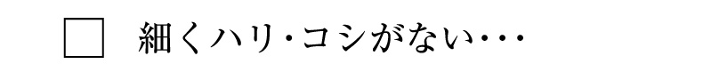 細くハリ・コシがない・・・