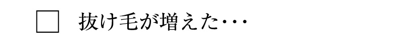 抜け毛が増えた・・・