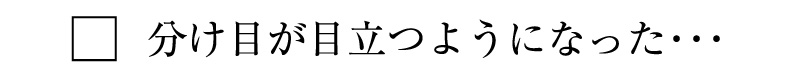 分け目が目立つようになった・・・