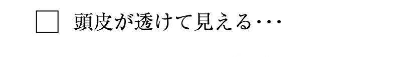 頭皮が透けて見える・・・