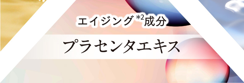 プラセンタエキスエイジング ＊2成分