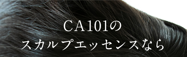 CA101のスカルプエッセンスなら