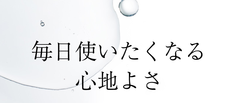 毎日使いたくなる心地よさ