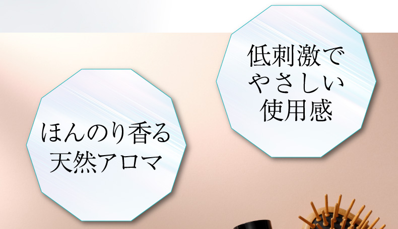 ほんのり香る天然アロマ 低刺激でやさしい使用感