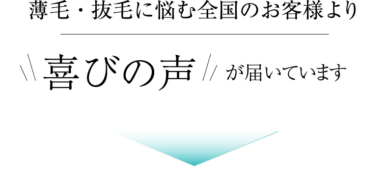 薄毛・抜毛に悩む全国のお客様より喜びの声が届いています