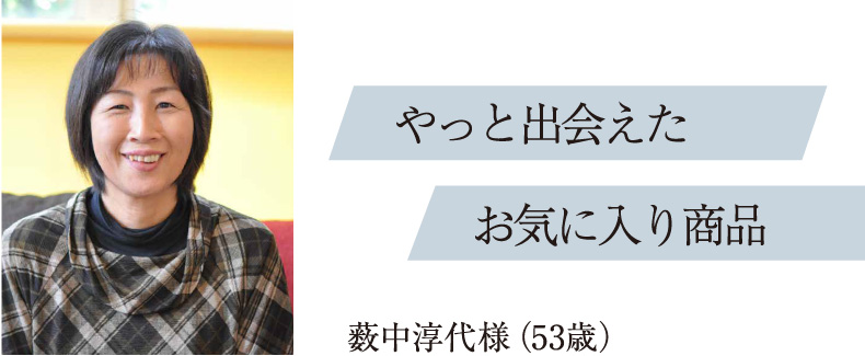 やっと出会えたお気に入り商品