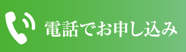 電話でお申込み