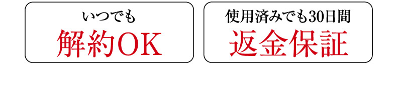 いつでも解約OK 使用済みでも30日間返金保証