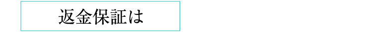 返金保証は