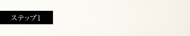 ステップ1