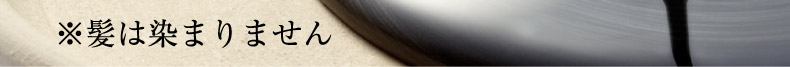 ※髪は染まりません