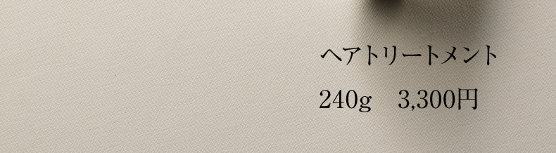 ヘアトリートメント 240g 3,080円
