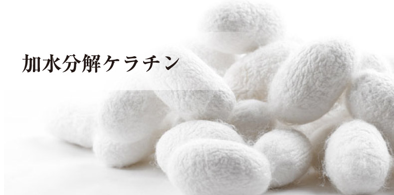 加水分解ケラチン